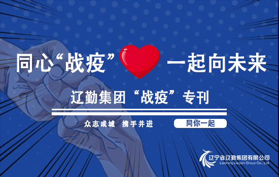 【“戰(zhàn)疫”?？?遼勤在行動(dòng)】織密織牢疫情防控網(wǎng)！——遼勤集團(tuán)召開新冠肺炎疫情防控工作部署會(huì)議（第一期）